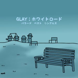 GLAYのデビュー26周年で辿ってみる、自分の音楽遍歴。20代編 | 和菓子